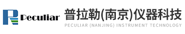 英國(guó)普拉勒科技有限公司-普拉勒（南京）儀器科技有限公司